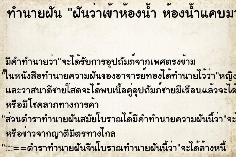 ทำนายฝัน ฝันว่าเข้าห้องน้ำ ห้องน้ำแคบมาก ตำราโบราณ แม่นที่สุดในโลก